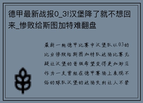 德甲最新战报0_3!汉堡降了就不想回来_惨败给斯图加特难翻盘