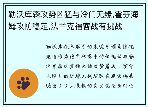 勒沃库森攻势凶猛与冷门无缘,霍芬海姆攻防稳定,法兰克福客战有挑战