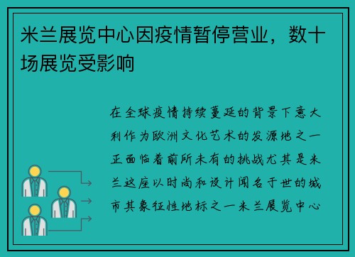 米兰展览中心因疫情暂停营业，数十场展览受影响