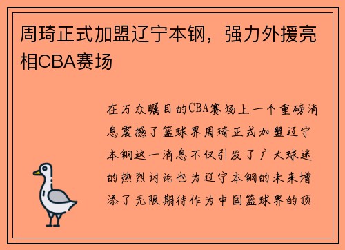 周琦正式加盟辽宁本钢，强力外援亮相CBA赛场