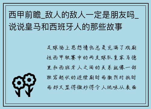 西甲前瞻_敌人的敌人一定是朋友吗_说说皇马和西班牙人的那些故事