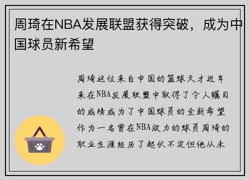 周琦在NBA发展联盟获得突破，成为中国球员新希望