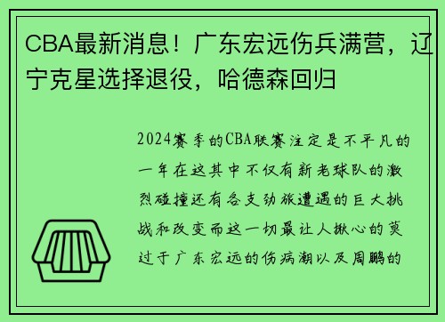 CBA最新消息！广东宏远伤兵满营，辽宁克星选择退役，哈德森回归