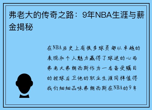 弗老大的传奇之路：9年NBA生涯与薪金揭秘