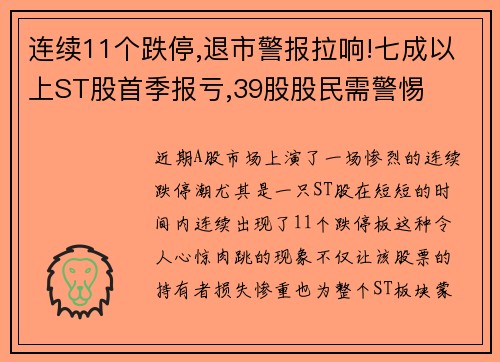 连续11个跌停,退市警报拉响!七成以上ST股首季报亏,39股股民需警惕