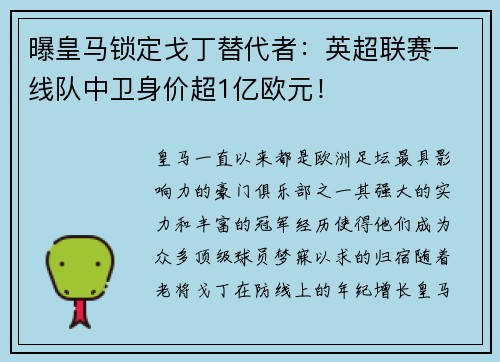 曝皇马锁定戈丁替代者：英超联赛一线队中卫身价超1亿欧元！