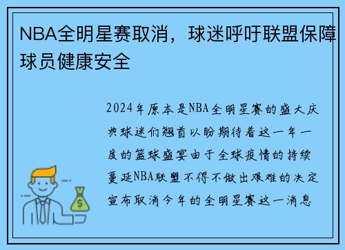 NBA全明星赛取消，球迷呼吁联盟保障球员健康安全