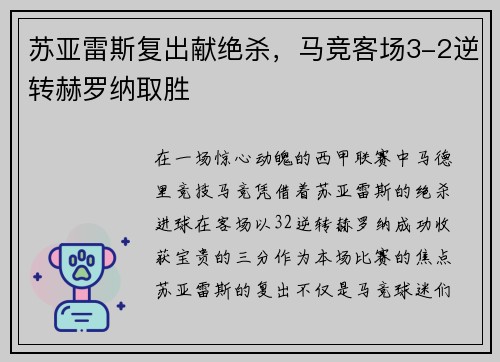 苏亚雷斯复出献绝杀，马竞客场3-2逆转赫罗纳取胜