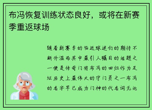 布冯恢复训练状态良好，或将在新赛季重返球场