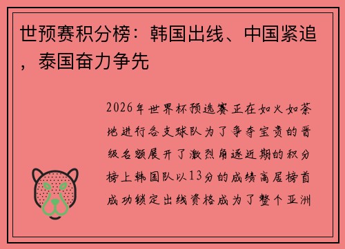 世预赛积分榜：韩国出线、中国紧追，泰国奋力争先