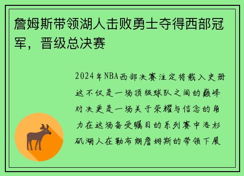 詹姆斯带领湖人击败勇士夺得西部冠军，晋级总决赛