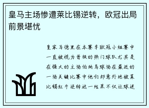 皇马主场惨遭莱比锡逆转，欧冠出局前景堪忧