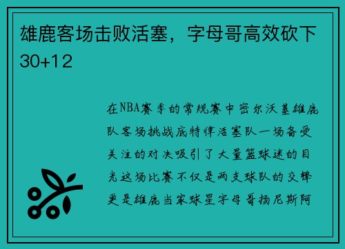 雄鹿客场击败活塞，字母哥高效砍下30+12