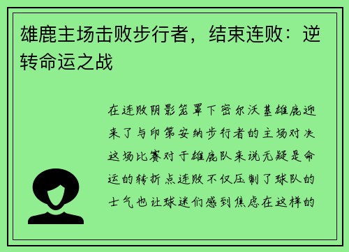 雄鹿主场击败步行者，结束连败：逆转命运之战