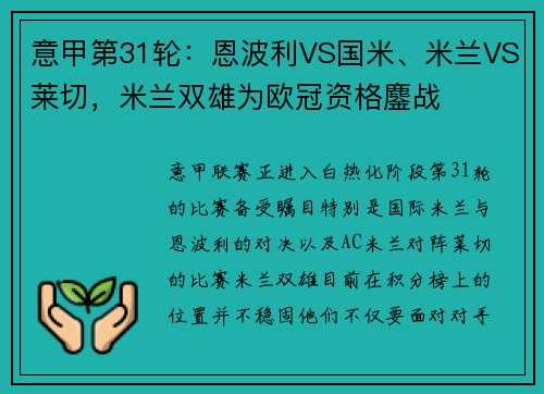 意甲第31轮：恩波利VS国米、米兰VS莱切，米兰双雄为欧冠资格鏖战