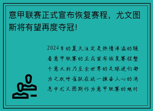 意甲联赛正式宣布恢复赛程，尤文图斯将有望再度夺冠!