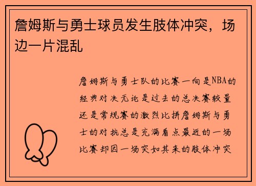 詹姆斯与勇士球员发生肢体冲突，场边一片混乱