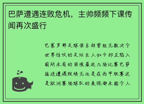 巴萨遭遇连败危机，主帅频频下课传闻再次盛行