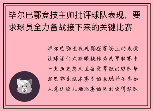 毕尔巴鄂竞技主帅批评球队表现，要求球员全力备战接下来的关键比赛