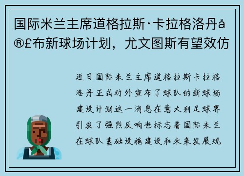 国际米兰主席道格拉斯·卡拉格洛丹宣布新球场计划，尤文图斯有望效仿