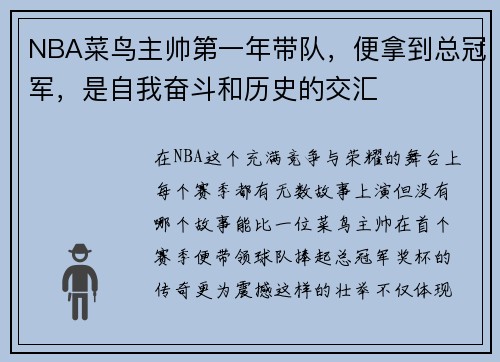 NBA菜鸟主帅第一年带队，便拿到总冠军，是自我奋斗和历史的交汇