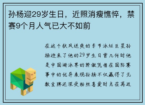 孙杨迎29岁生日，近照消瘦憔悴，禁赛9个月人气已大不如前