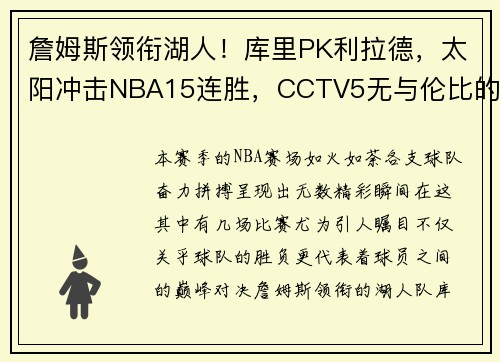 詹姆斯领衔湖人！库里PK利拉德，太阳冲击NBA15连胜，CCTV5无与伦比的篮球盛宴