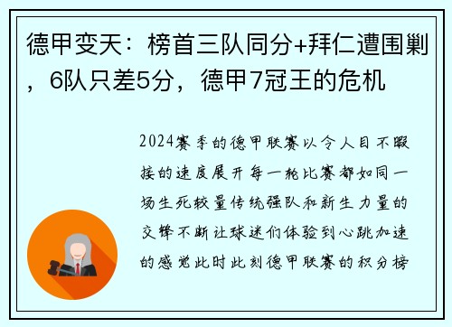 德甲变天：榜首三队同分+拜仁遭围剿，6队只差5分，德甲7冠王的危机