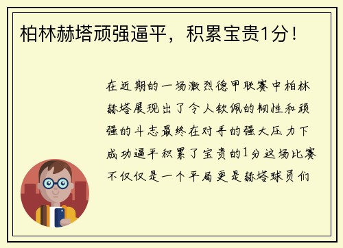 柏林赫塔顽强逼平，积累宝贵1分！