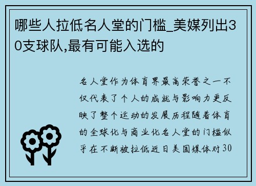 哪些人拉低名人堂的门槛_美媒列出30支球队,最有可能入选的