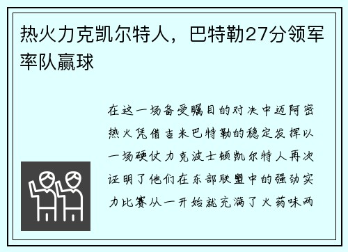 热火力克凯尔特人，巴特勒27分领军率队赢球