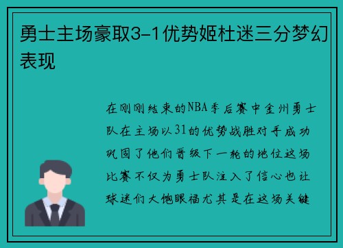 勇士主场豪取3-1优势姬杜迷三分梦幻表现