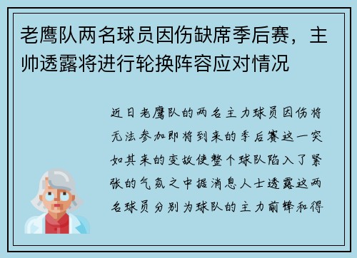 老鹰队两名球员因伤缺席季后赛，主帅透露将进行轮换阵容应对情况