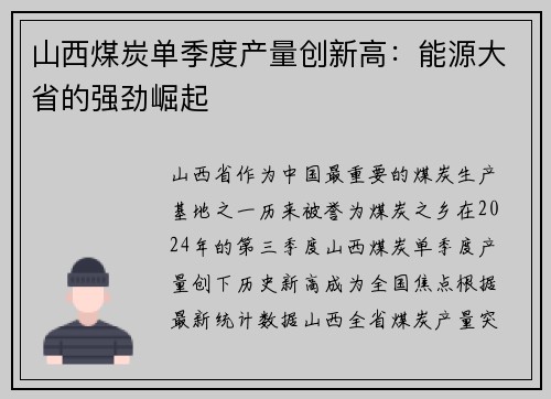 山西煤炭单季度产量创新高：能源大省的强劲崛起