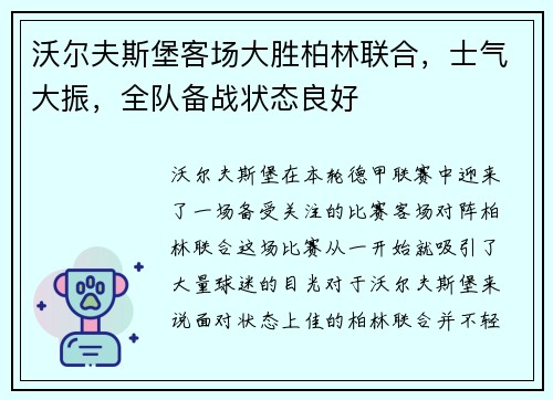 沃尔夫斯堡客场大胜柏林联合，士气大振，全队备战状态良好