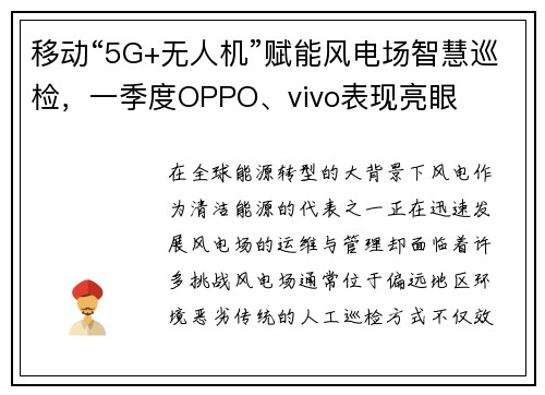 移动“5G+无人机”赋能风电场智慧巡检，一季度OPPO、vivo表现亮眼