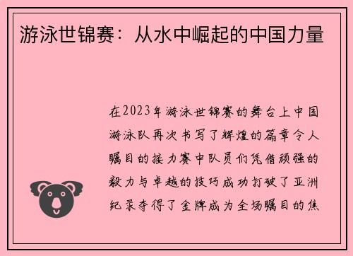 游泳世锦赛：从水中崛起的中国力量