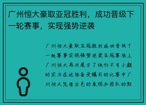 广州恒大豪取亚冠胜利，成功晋级下一轮赛事，实现强势逆袭