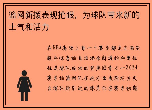 篮网新援表现抢眼，为球队带来新的士气和活力