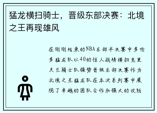 猛龙横扫骑士，晋级东部决赛：北境之王再现雄风