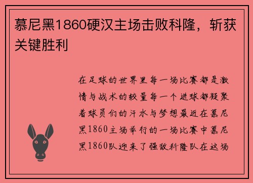 慕尼黑1860硬汉主场击败科隆，斩获关键胜利