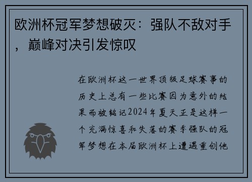 欧洲杯冠军梦想破灭：强队不敌对手，巅峰对决引发惊叹