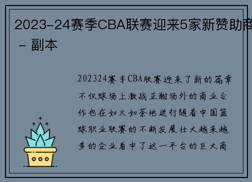 2023-24赛季CBA联赛迎来5家新赞助商 - 副本