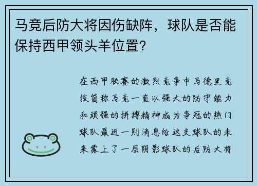 马竞后防大将因伤缺阵，球队是否能保持西甲领头羊位置？