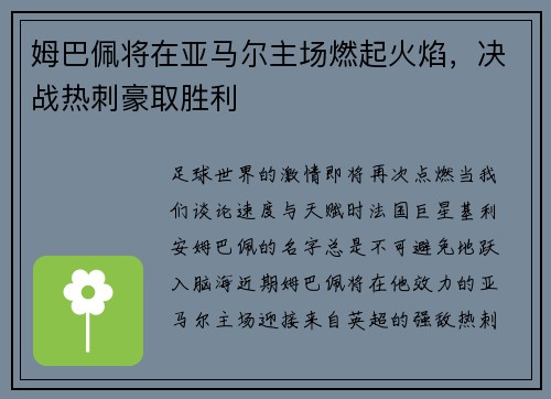 姆巴佩将在亚马尔主场燃起火焰，决战热刺豪取胜利