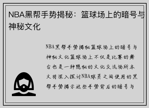 NBA黑帮手势揭秘：篮球场上的暗号与神秘文化