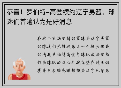 恭喜！罗伯特-高登续约辽宁男篮，球迷们普遍认为是好消息