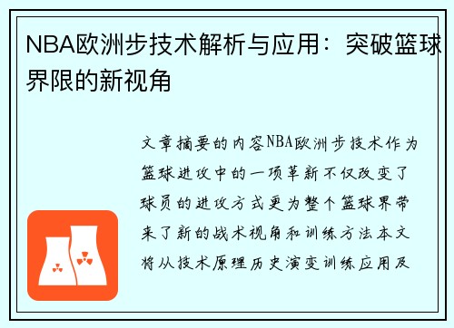 NBA欧洲步技术解析与应用：突破篮球界限的新视角