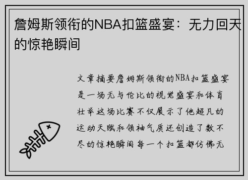 詹姆斯领衔的NBA扣篮盛宴：无力回天的惊艳瞬间