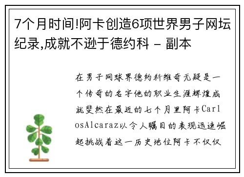 7个月时间!阿卡创造6项世界男子网坛纪录,成就不逊于德约科 - 副本